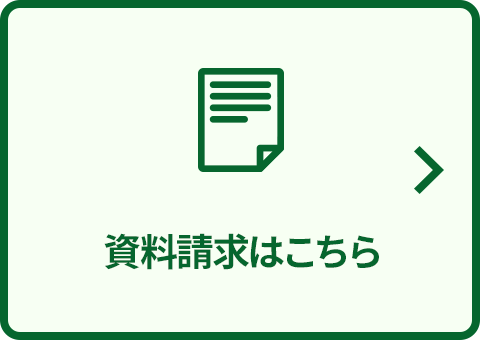 資料請求はこちら