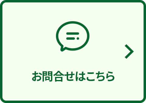 お問い合わせはこちら