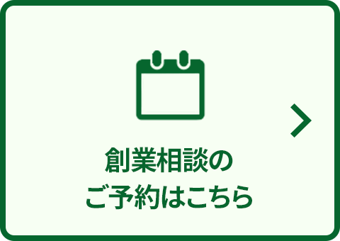 創業相談のご予約はこちら