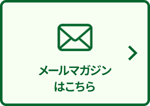 メールマガジンのご登録はこちらから