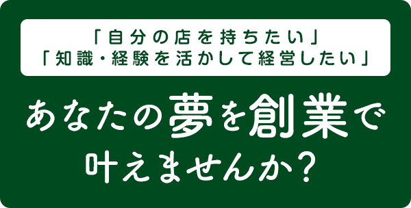 新たに事業を始める皆様へ。創業であなたの夢をかなえませんか？