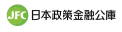 日本政策金融公庫