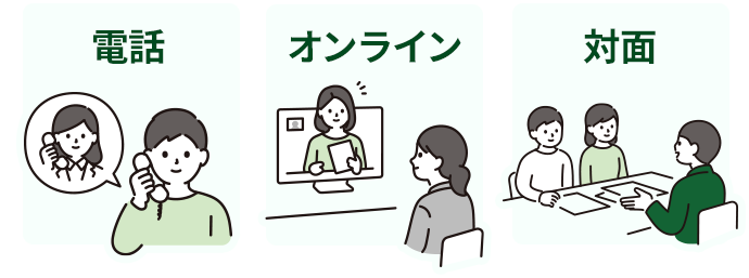 電話　オンライン　対面