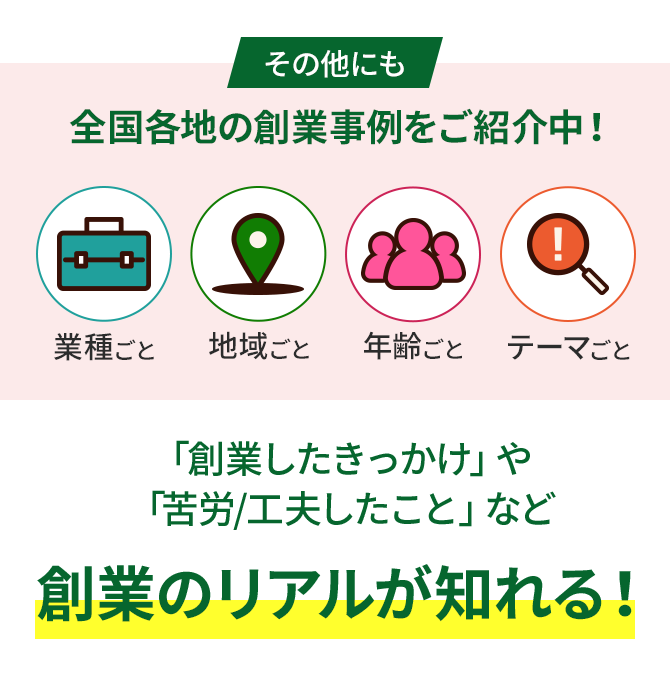 その他にも全国各地の創業事例をご紹介中！