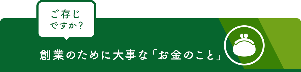 ご存じですか？創業のために大事なお金のこと