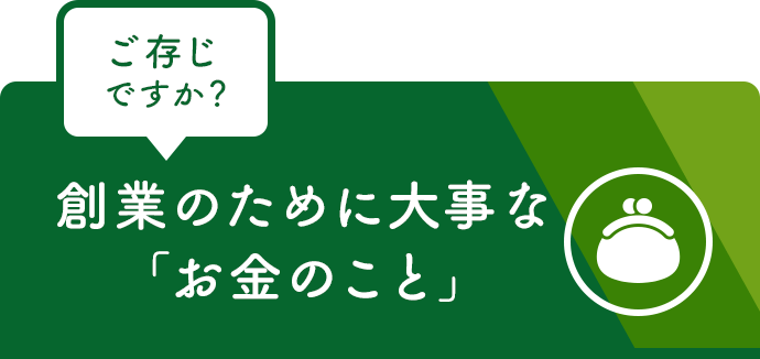 ご存じですか？創業のために大事なお金のこと