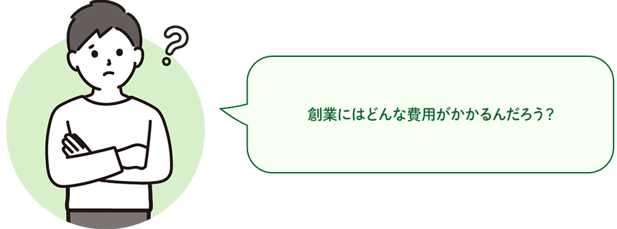 創業にはどんな費用がかかるんだろう？