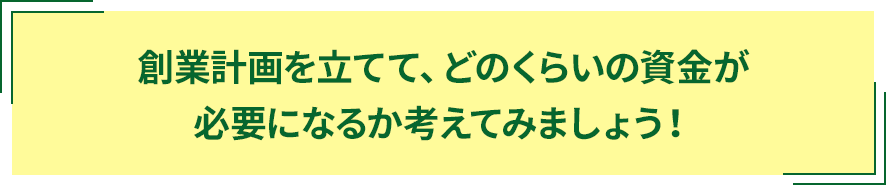 創業計画を立てて、どのくらいの賃金が」必要になるか考えてみましょう！