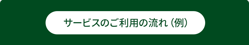 サービスのご利用の流れ