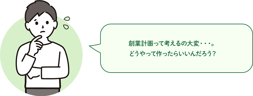 創業計画って考えるの大変・・・。どうやって作ったらいいんだろう？