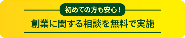 新たに事業を始める皆様へ。創業であなたの夢をかなえませんか？