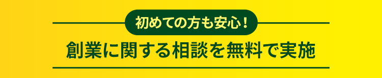 初めての方も安心！創業に関する相談を無料で実施