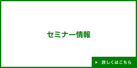 セミナー情報