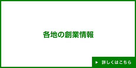 各地の創業情報