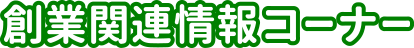 創業関連情報コーナー