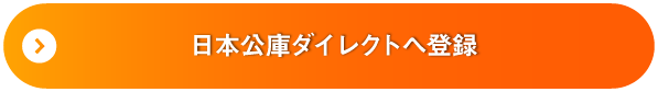 日本公庫ダイレクトへ登録