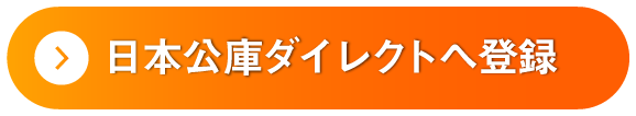 日本公庫ダイレクトへ登録