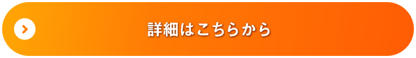 詳細はこちらから