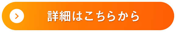 詳細はこちらから