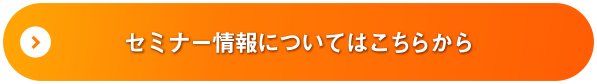 セミナー情報についてはこちらから