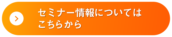 セミナー情報についてはこちらから