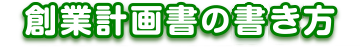 創業計画書の書き方