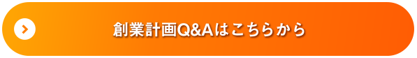 創業計画Q&Aはこちらから