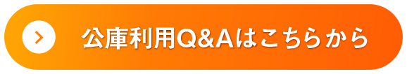 公庫利用Q&Aはこちらから