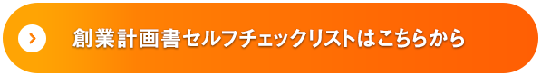 創業計画書セルフチェックリストはこちらから