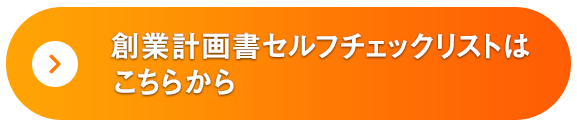 創業計画書セルフチェックリストはこちらから