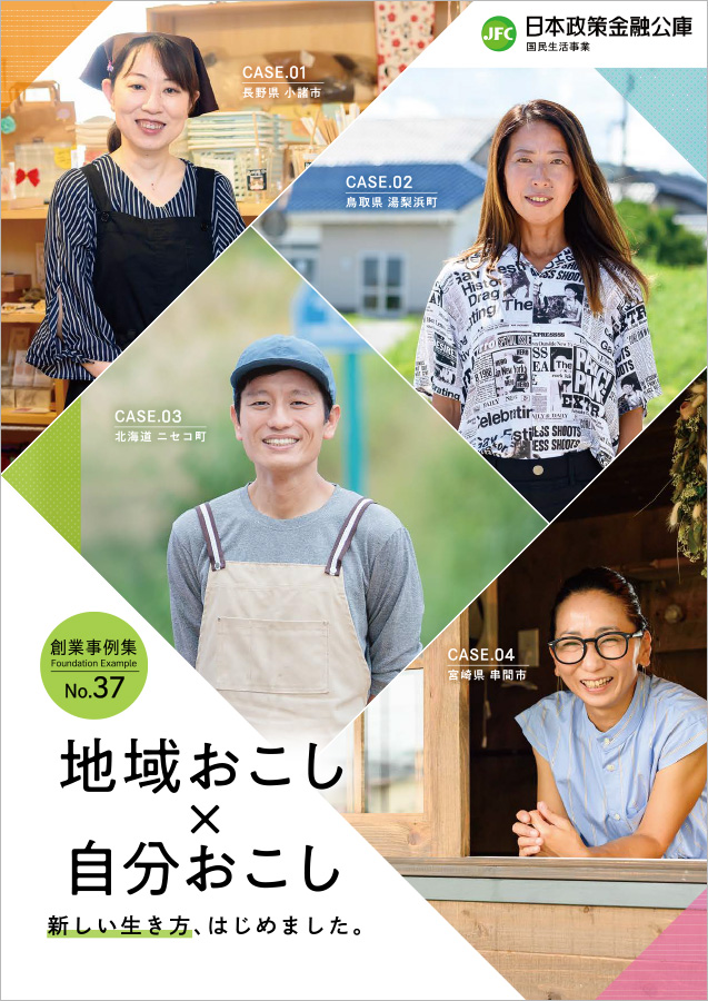 創業事例集 地域おこし×自分おこし