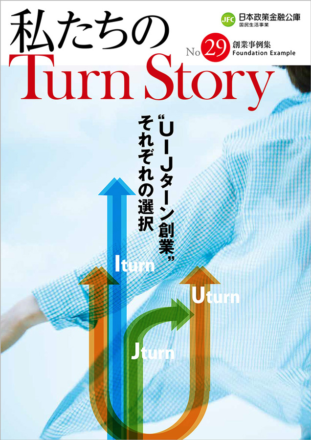 創業事例集 私たちのTurn Story