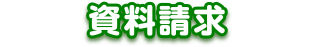 資料請求