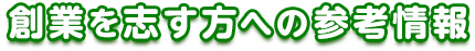 創業を志す方への参考情報