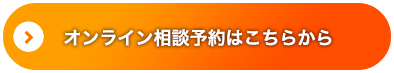 オンライン相談予約はこちらから