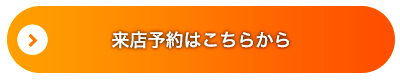 来店予約はこちらから