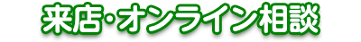 来店･オンライン相談