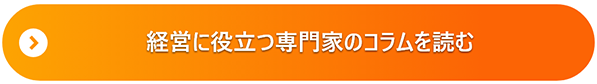 経営に役立つ専門家のコラムを読む