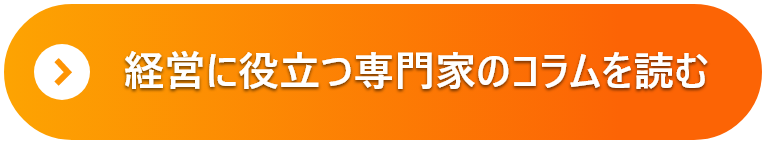 経営に役立つ専門家のコラムを読む