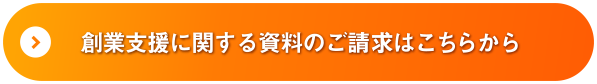創業支援に関する資料のご請求はこちらから
