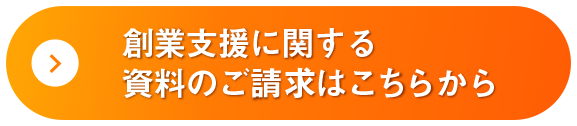 創業支援に関する資料のご請求はこちらから