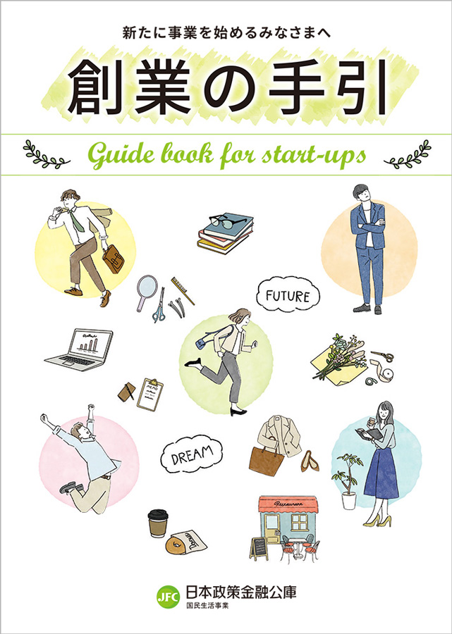 創業の手引