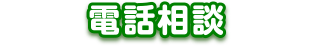 電話相談