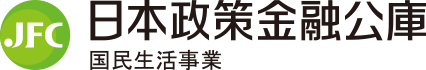 日本政策金融公庫　国民生活事業