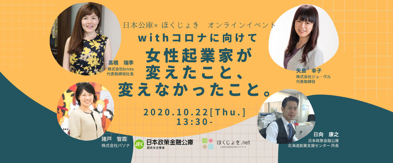 日本公庫×ほくじょきオンラインイベント withコロナに向けて女性起業家が変えたこと、変えなかったこと。