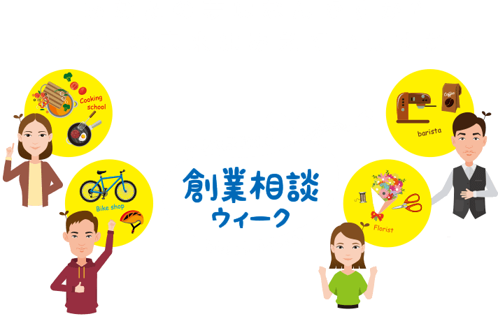 女性・若者向け　創業相談ウィーク