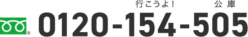 事業資金相談ダイヤル 0120-154-505