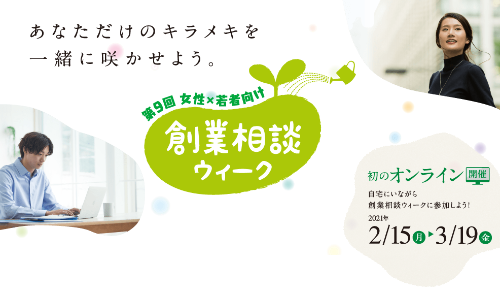 あなただけのキラメキを一緒に咲かせよう 第9回 女性・若者向け　創業相談ウィーク 初のオンライン開催 2/15(月)>3/19(金)