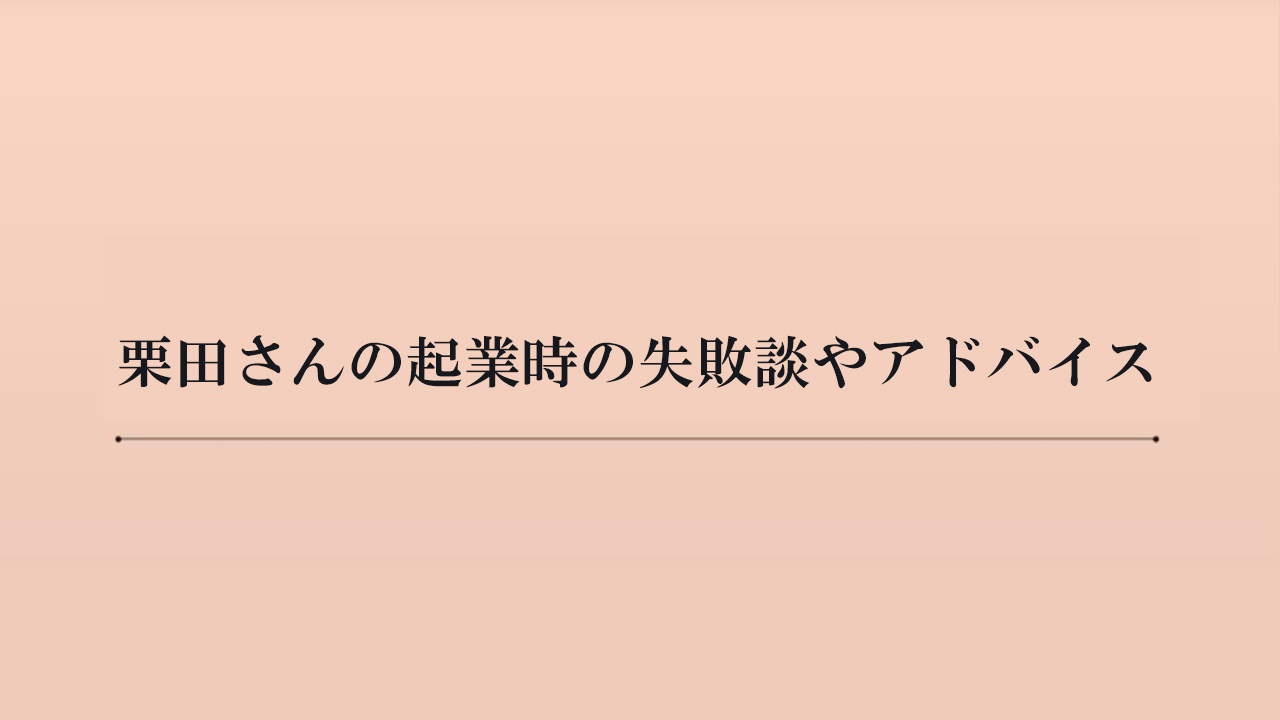 栗田さんの起業時の失敗談やアドバイス（約6分）