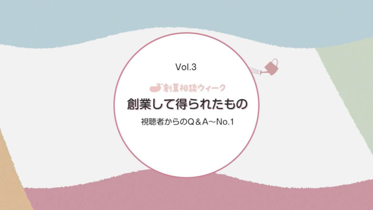 先輩起業家トークセッション 質問コーナー①（約12分）